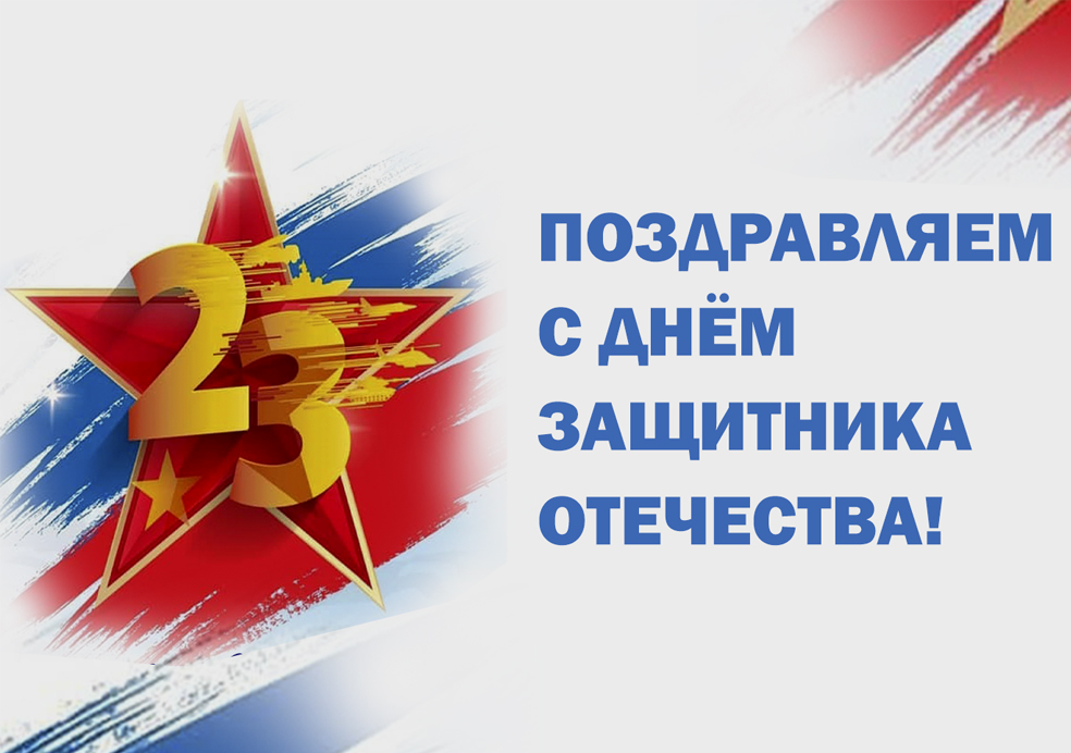 Поздравляем с 23 февраля!